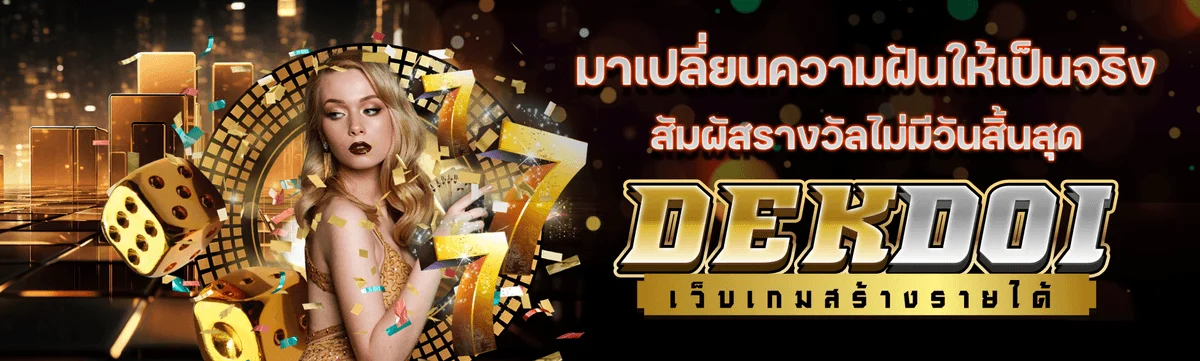 DEKDOI เด็กดอย เว็บเกมออนไลน์ สล็อตเว็บตรง ครบทุกค่าย
