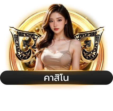 บาคาร่าออนไลน์ DEKDOI เล่นคาสิโนสดจากห้องจริง