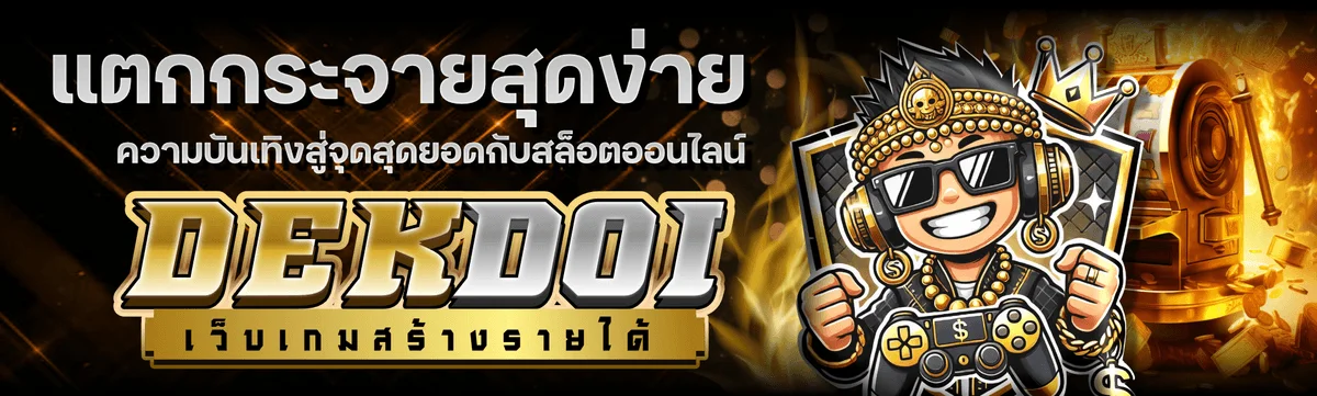 DEKDOI เด็กดอย เว็บเกมออนไลน์ สล็อตเว็บตรง ครบทุกค่าย